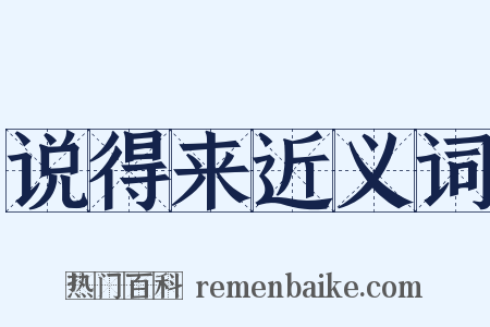 说得来近义词是什么意思的图片